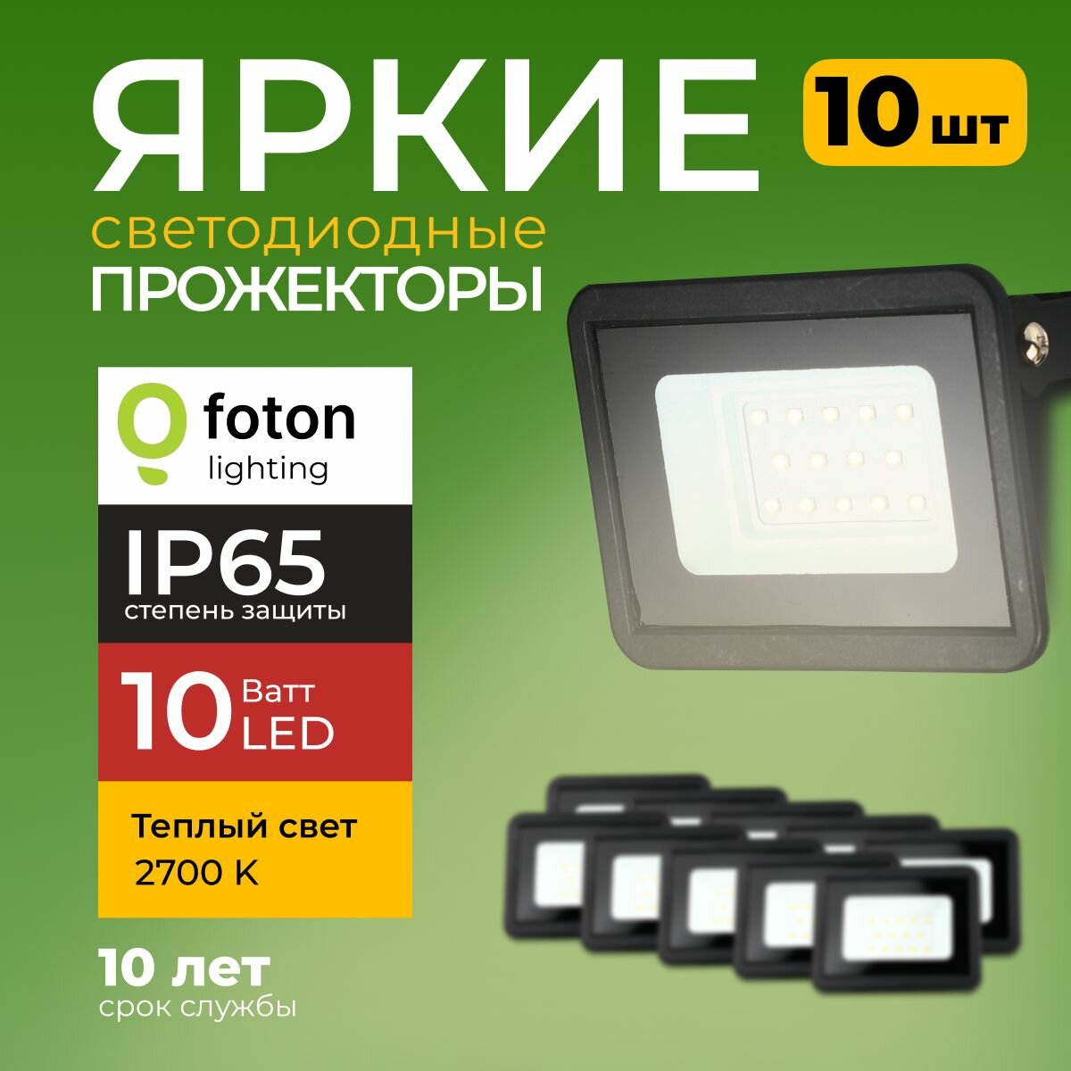 Прожектор светодиодный уличный FL-LED Light-PAD 10 Ватт 2700K теплый свет фонарь для освещения черный корпус 850лм IP65 Foton Lighting набор 10шт.