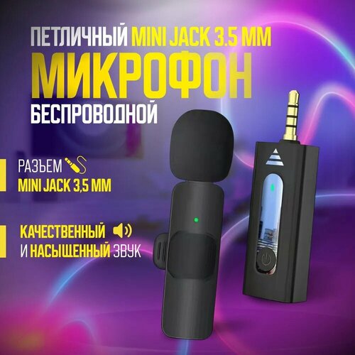 Микрофон петличный беспроводной 3.5 mini jack для телефона iphone, петличка на одежду для записи звука, интервью, блогеров, с ветрозащитой, портативный черный, серый