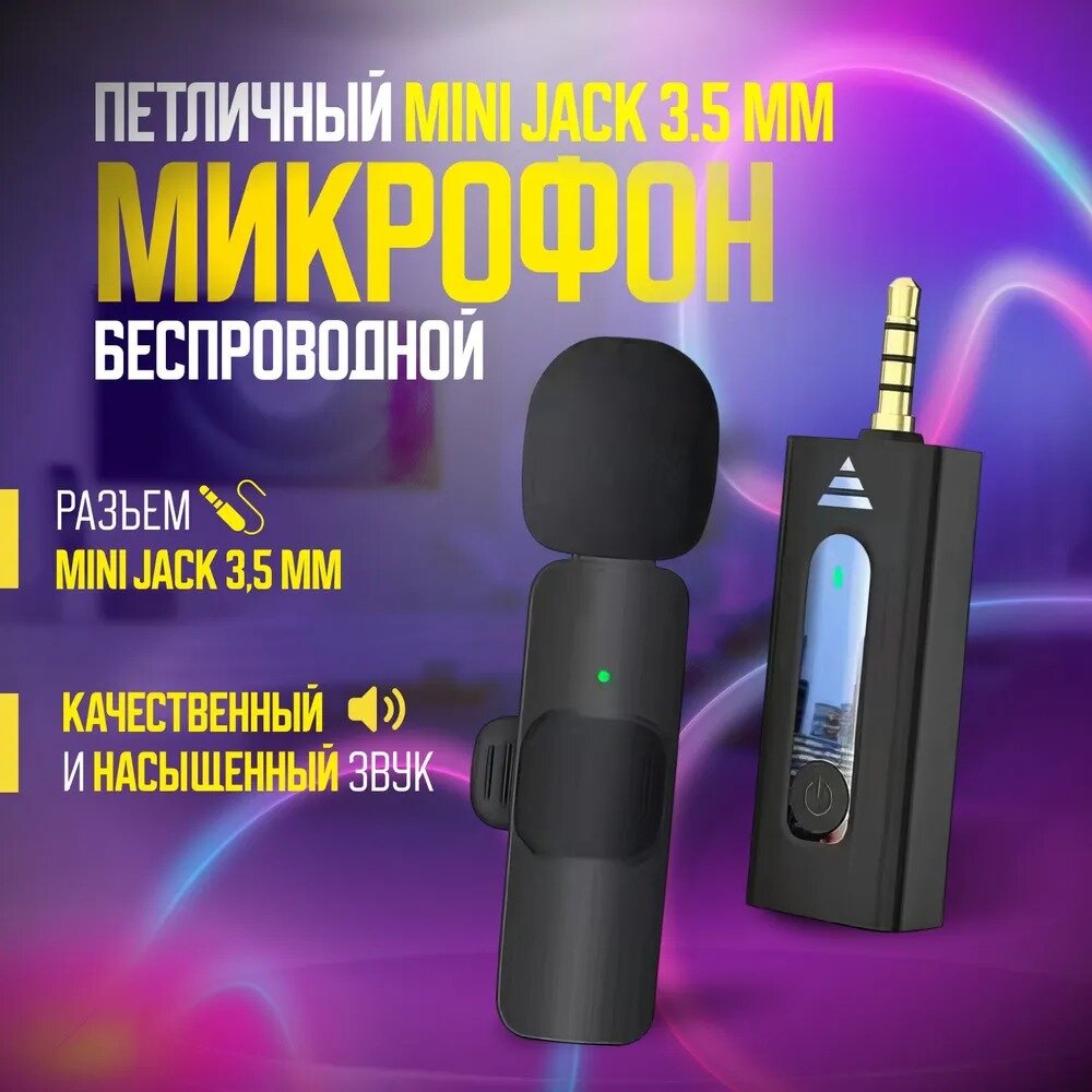 Микрофон петличный беспроводной 3.5 mini jack для телефона iphone, петличка на одежду для записи звука, интервью, блогеров, с ветрозащитой, портативный