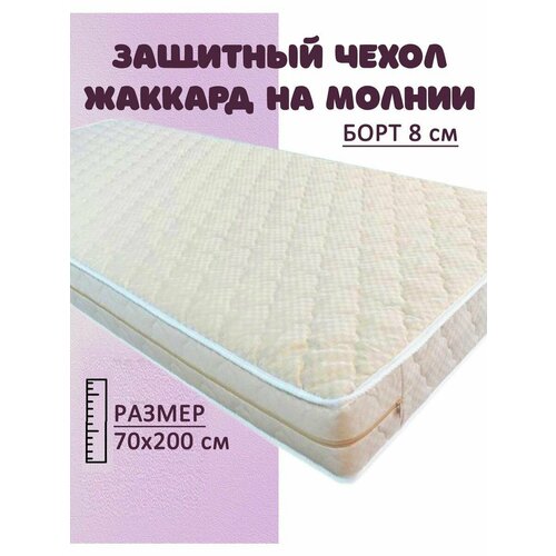 Наматрасник 70х200 на молнии защитный, борт 8 см