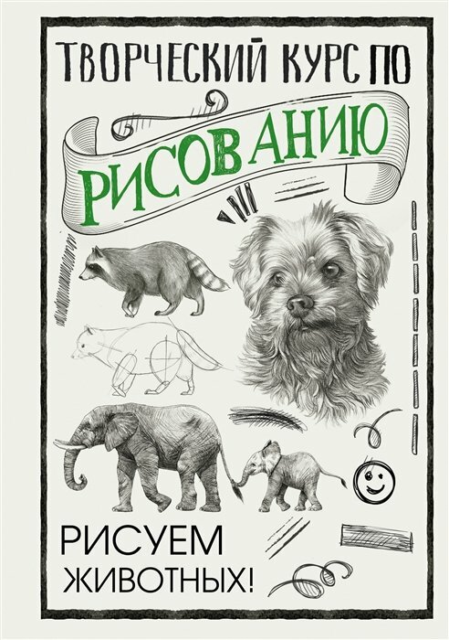 Творческий курс по рисованию. Рисуем животных! - фото №1