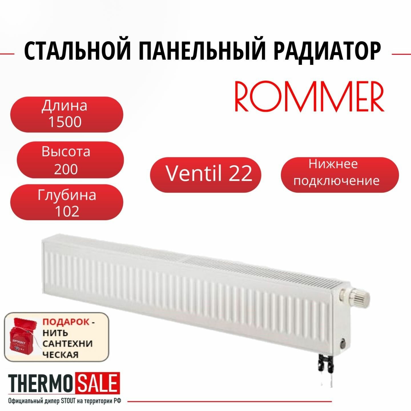 Радиатор стальной панельный ROMMER 200х1500 нижнее подключени Ventil 22/200/1500 Нить сантехническая