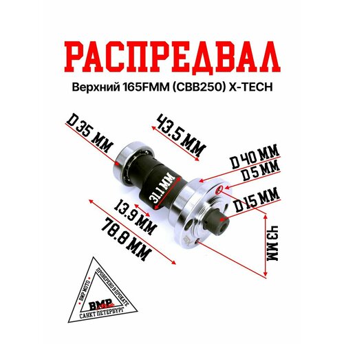 Распредвал верхний 165FMM CBB250 X-TECH 2260₽