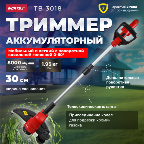 Триммер аккумуляторный WORTEX TB 3018 ALL1 полуавтомат, без АКБ И ЗУ