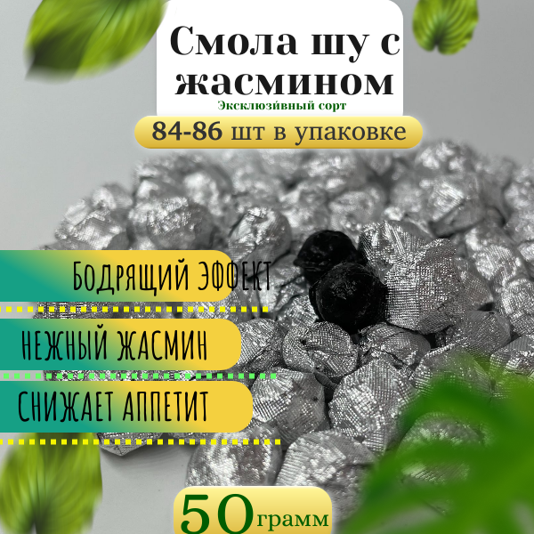 Смола Пуэра ШУ с жасмином №9 (Чайная паста) упаковка 50 гр 82-86 фигурок.