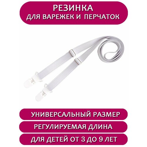 Резинка для варежек