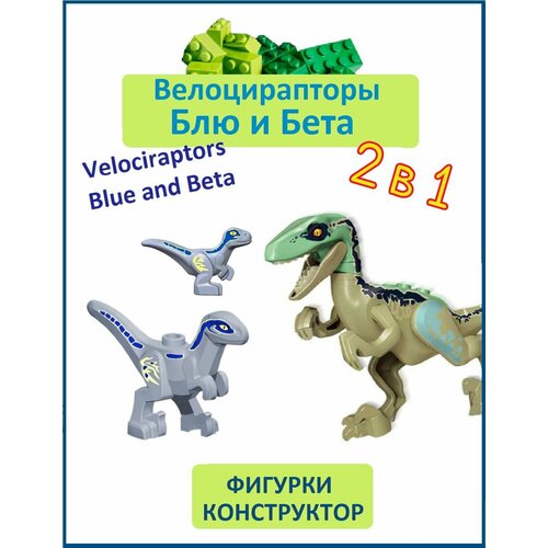 Велоцирапторы Блю и Бета (Blue and Beta), 3 шт, фигурки конструктор, Парк Юрского периода