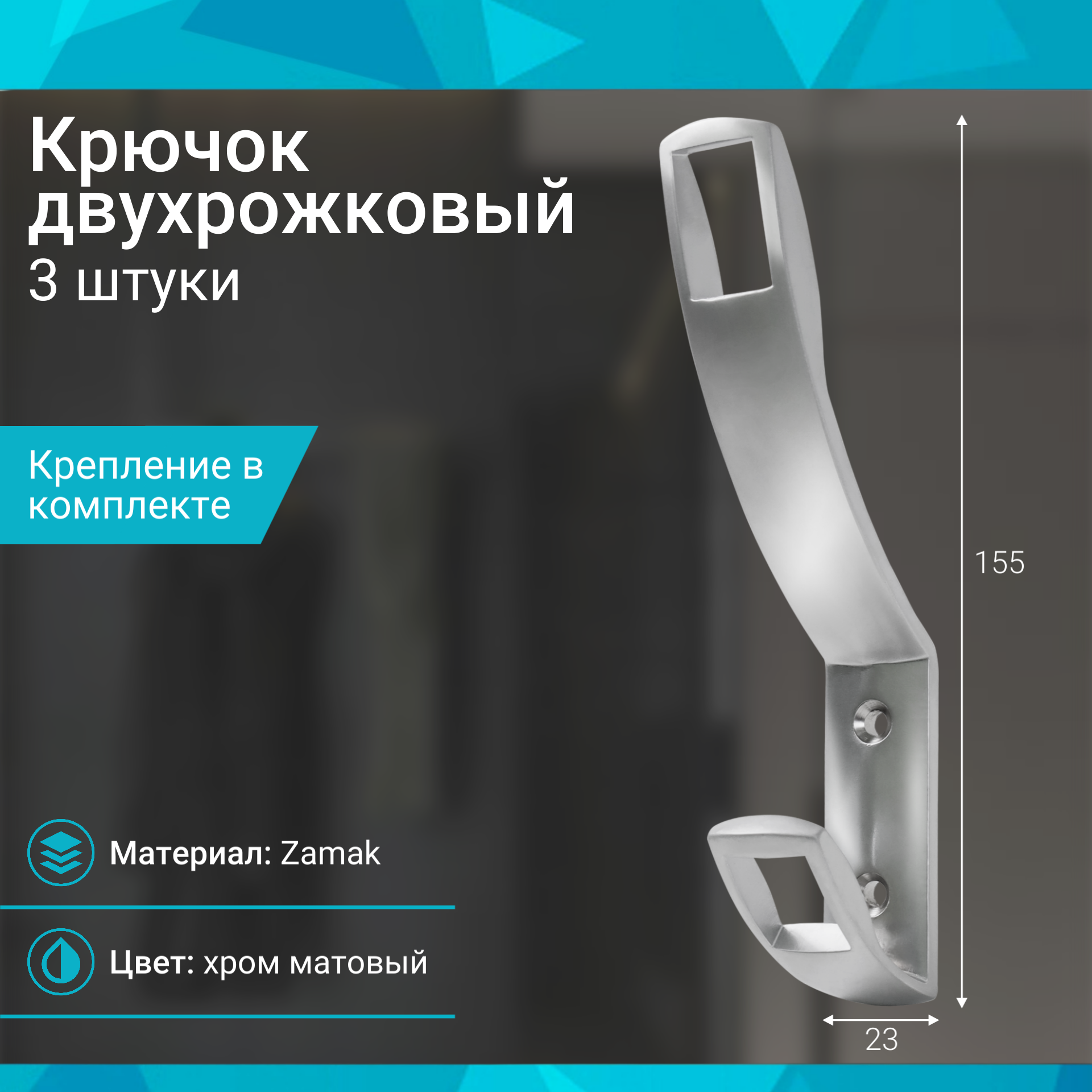 Крючок двухрожковый хром матовый - 3 шт