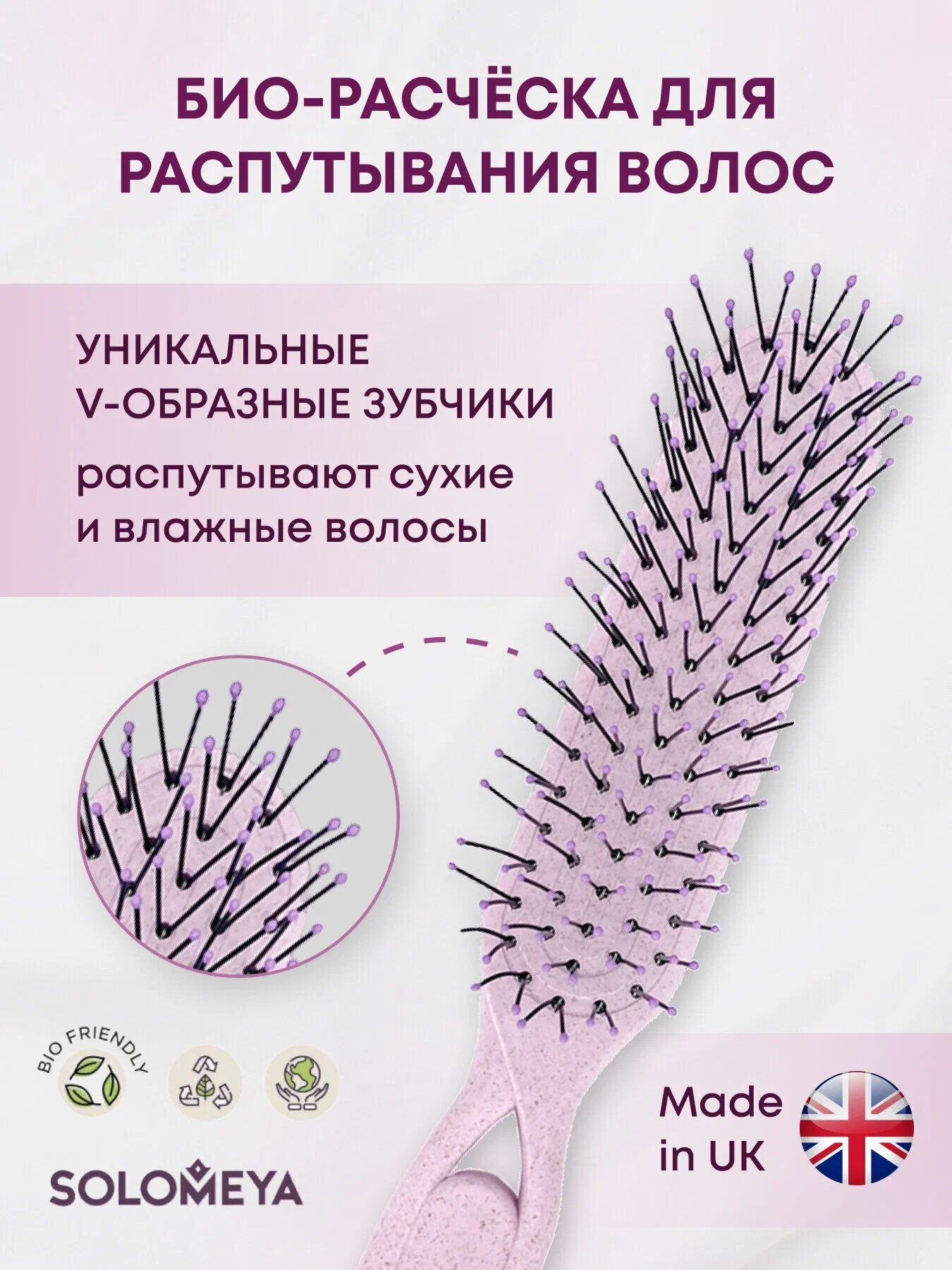 Solomeya Био-расческа для распутывания сухих и влажных волос Пастельно-сиреневая