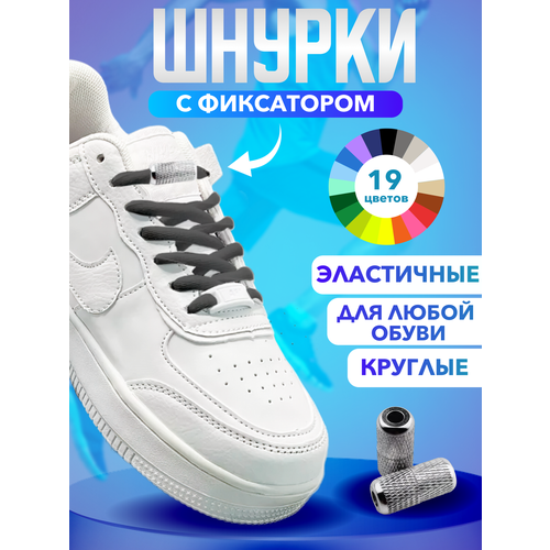 Шнурки для обуви эластичные круглые с фиксаторами зажимами рифлеными темно-серые - 1 пара