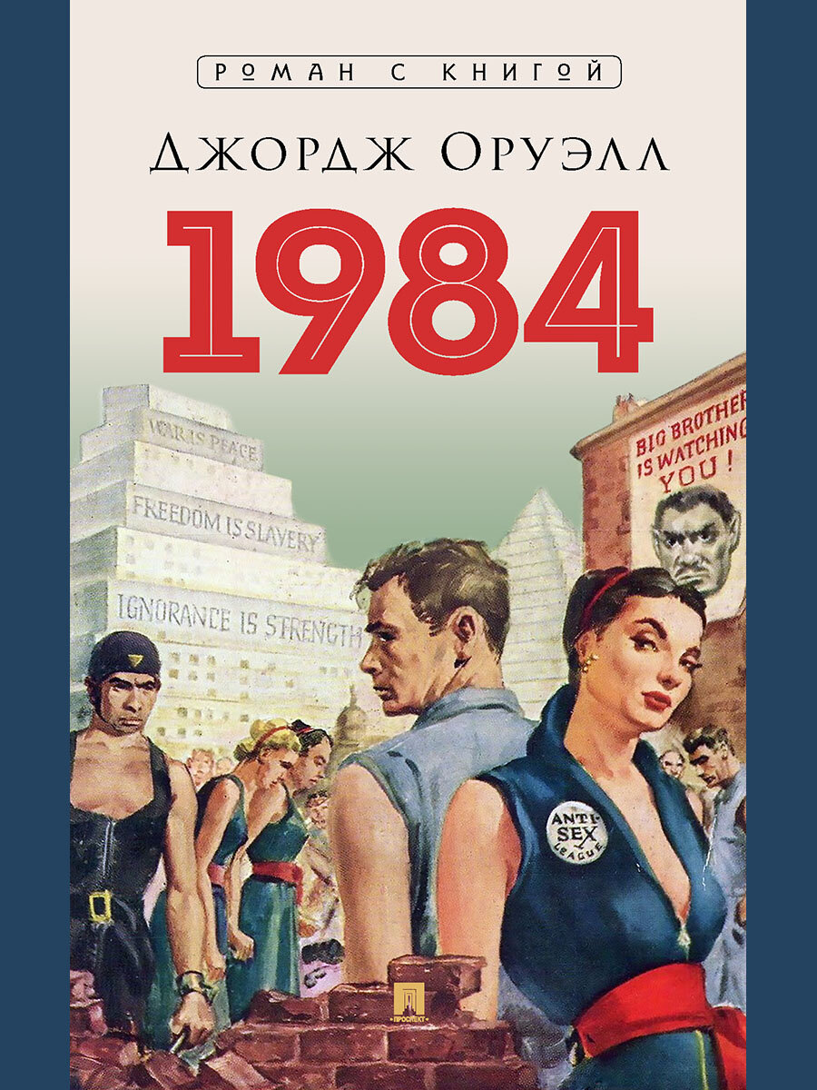 Книга 1984. Роман. С иллюстрациями Оруэлл Дж, пер. с англ. Голышева В. П. Год издания 2024