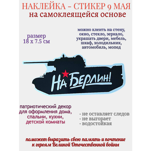 Наклейка для декора 9 мая На Берлин 229₽