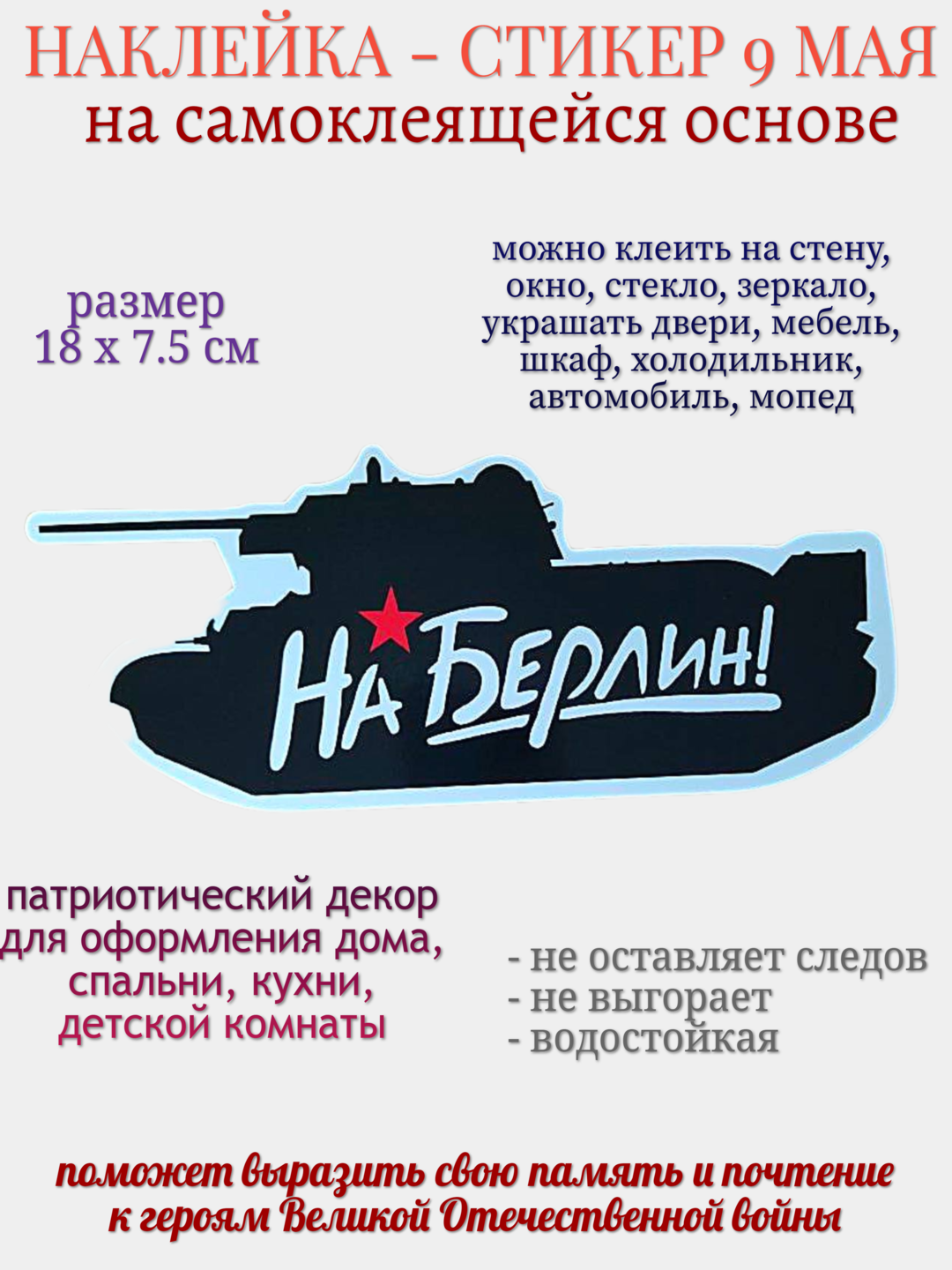 Наклейка для декора 9 мая “На Берлин“