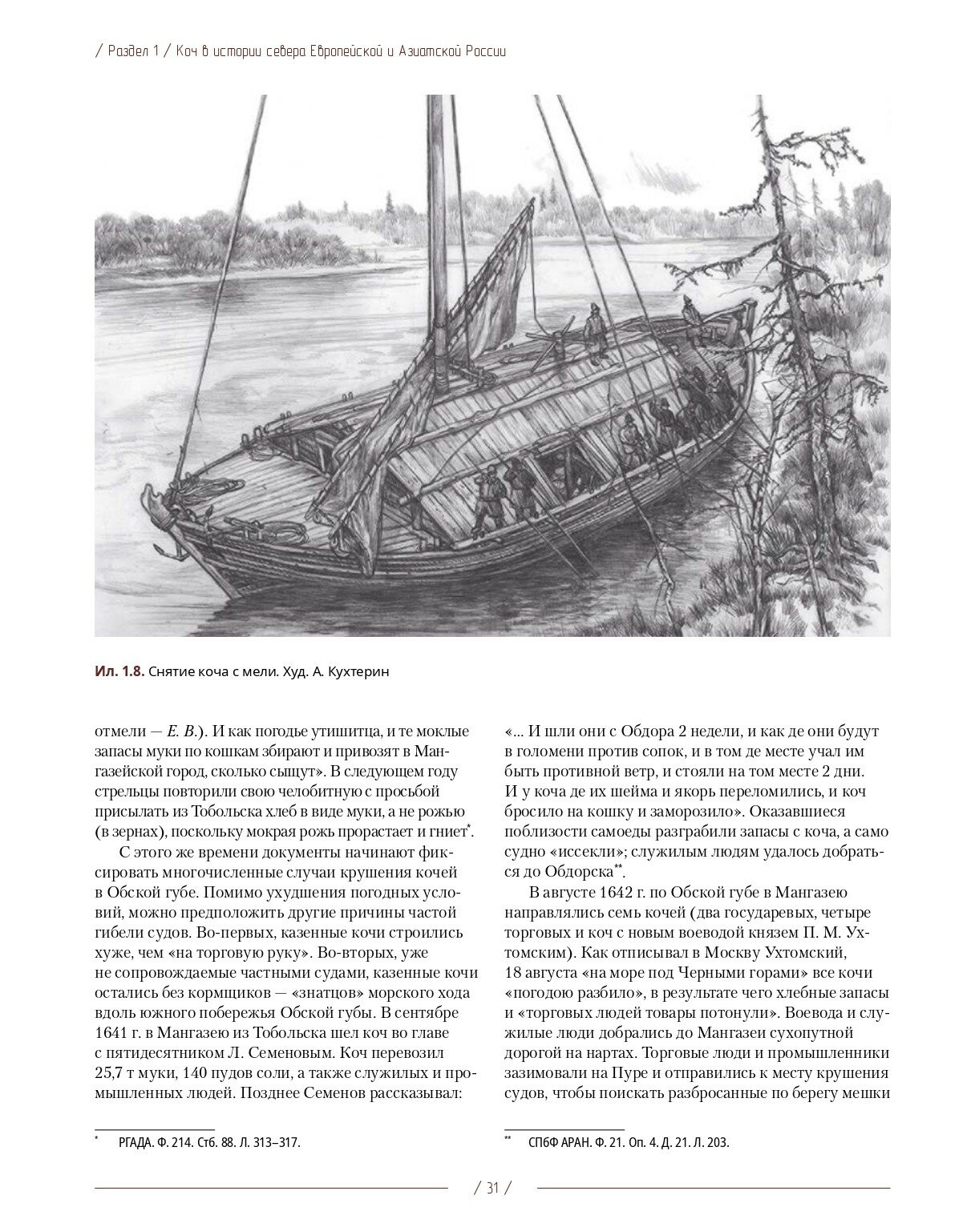 Коч — судно полярных мореходов XVII века. Новые данные - фото №6