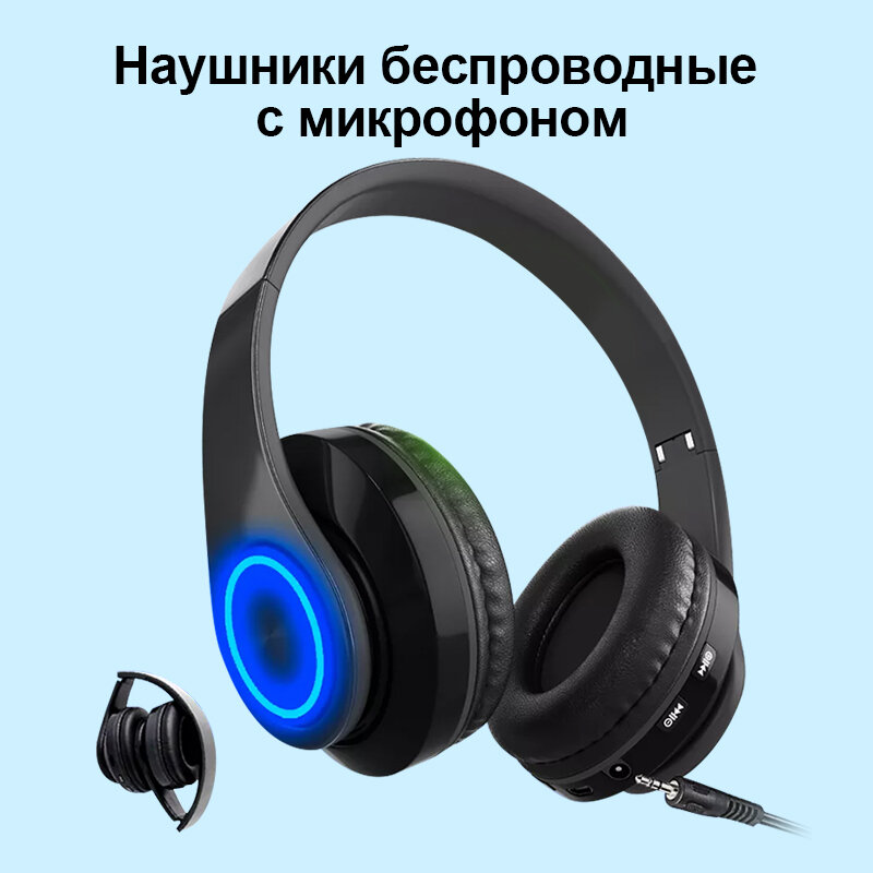 Наушники беспроводные большие с микрофоном и RGB подсветкой, Светящиеся беспроводные наушники RGB с разъемом для карты памяти, Блютуз гарнитура с крутой красочной градиентной подсветкой