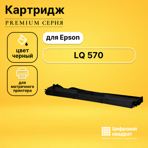 Совместимый риббон-картридж DS LQ 570