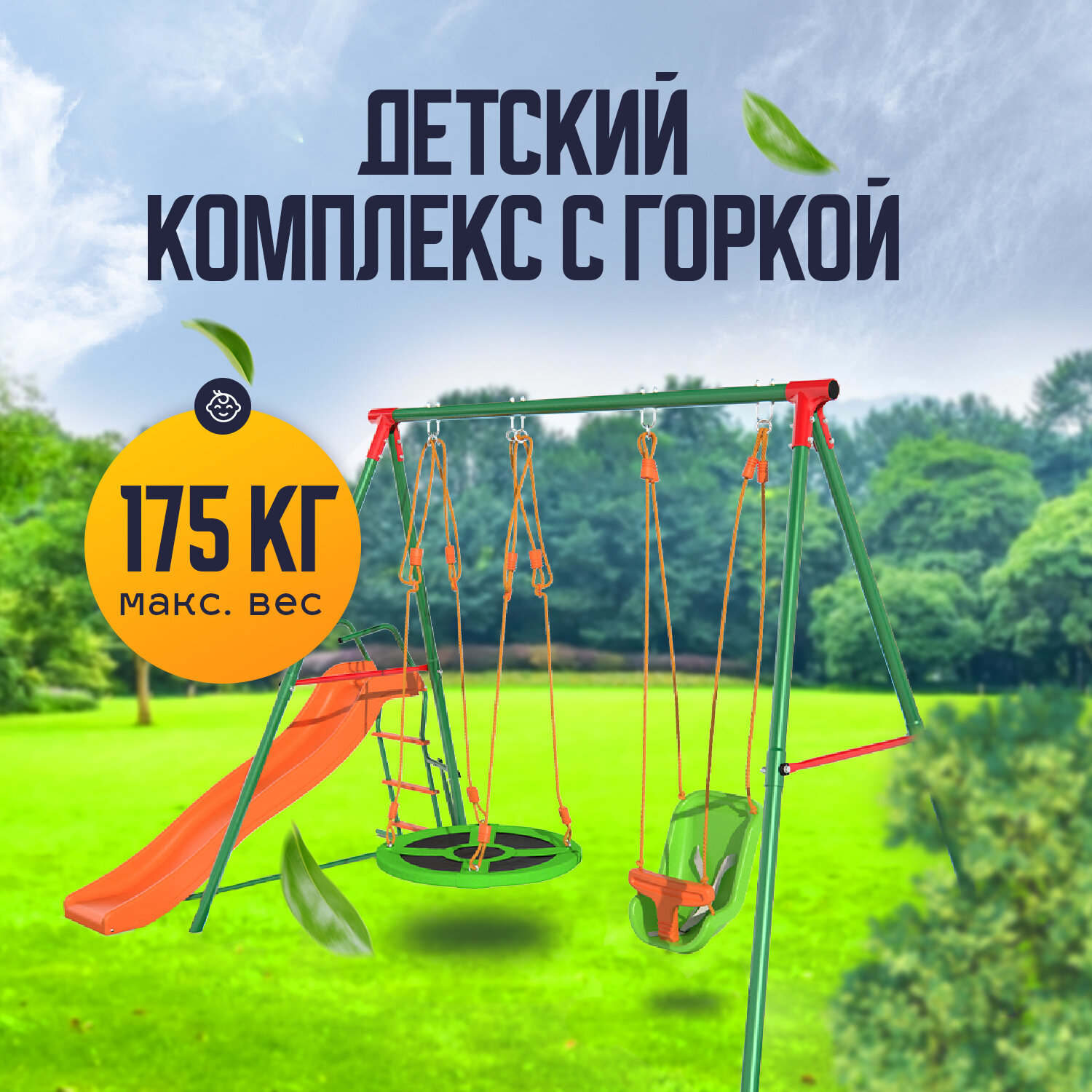 Детский комплекс DFC MULTIPLAY качели: гнездо, для малышей; горка