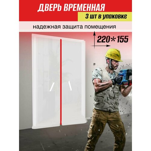 фото Временная пленочная дверь на молнии от пыли 220*155см 3шт в упаковке defera