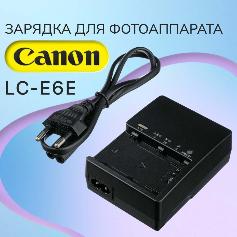 Зарядное устройство LC-E6E LC-E6 для аккумулятора LP-E6 (LP-E6N) фотоаппаратов Canon EOS 5D 60D 6D 5D Mark II