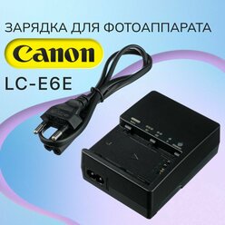 Зарядное устройство LC-E6E, LC-E6 для аккумулятора LP-E6 (LP-E6N), фотоаппаратов Canon EOS 5D, 60D, 6D, 5D Mark II