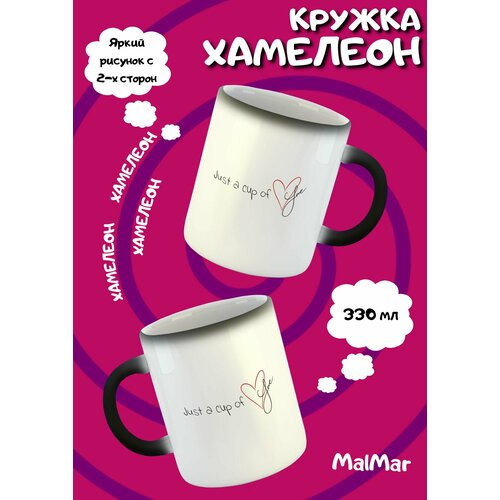 Кружка хамелеон Полна любви