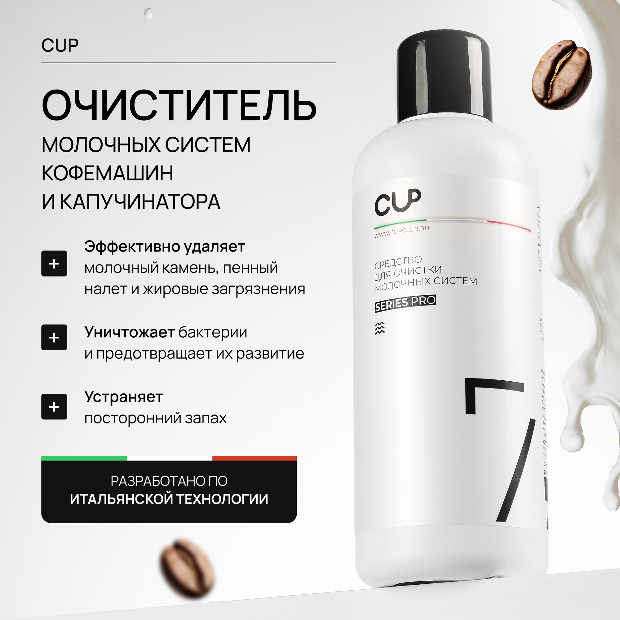 Средство очистки молочной системы кофемашины CUP 1 л