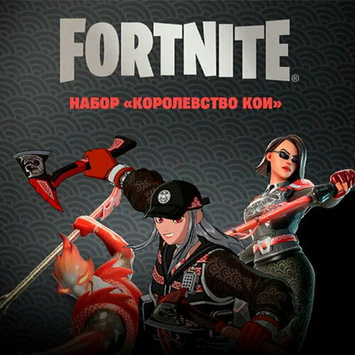 Набор Королевство Кои для игры Fortnite электронный ключ