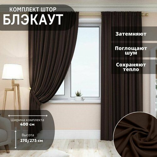 Комплект штор блэкаут 400*270см, Занавески для комнаты, Шторы плотные для кухни, спальни и гостиной, Портьеры для комнаты, Цвет: Коричневый