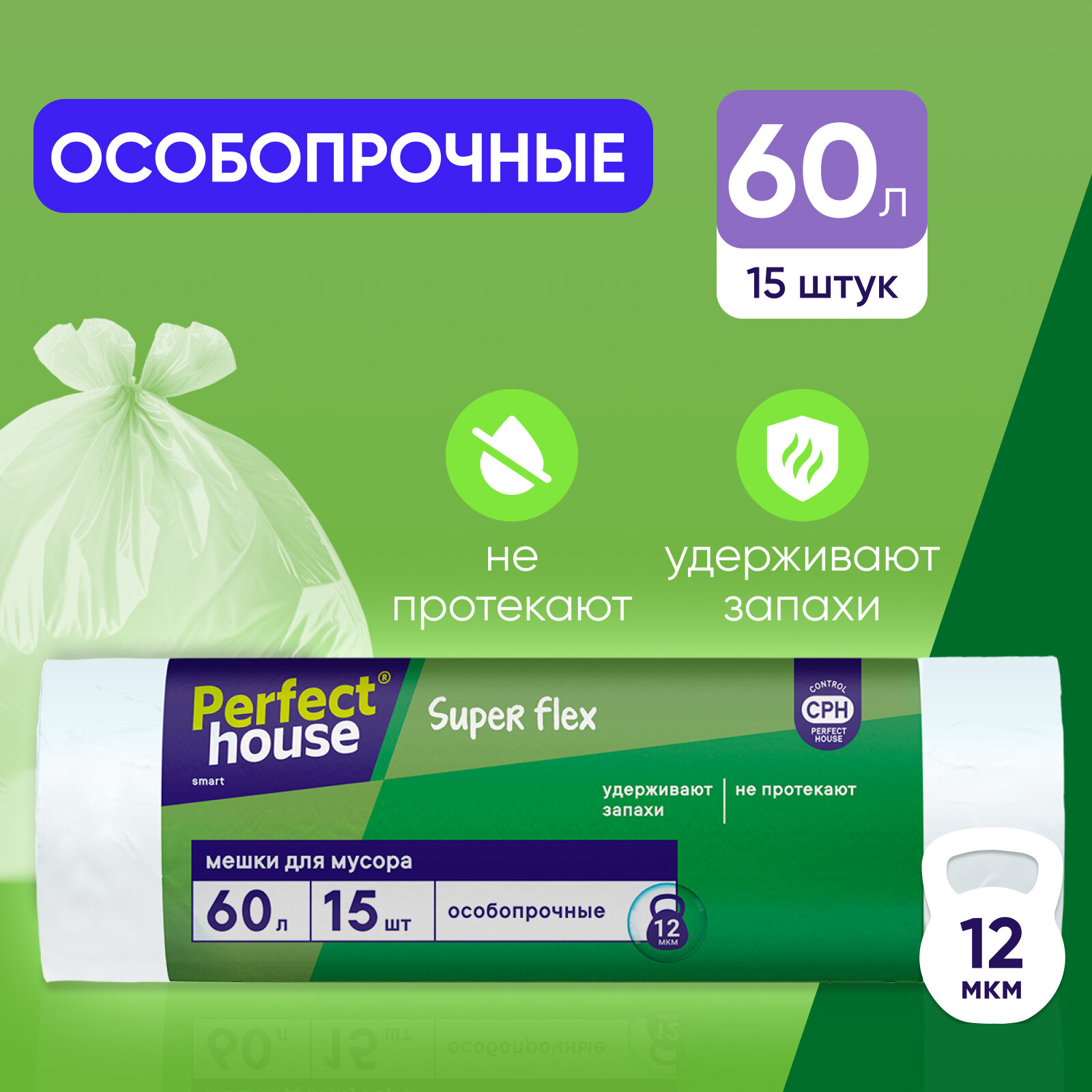 Мешки для мусора Perfect house Super Flex