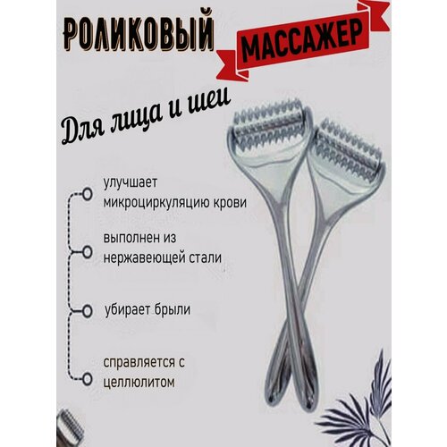 Металлический лифтинг-роллер для лица тела и волос -неинвазивный 168000₽