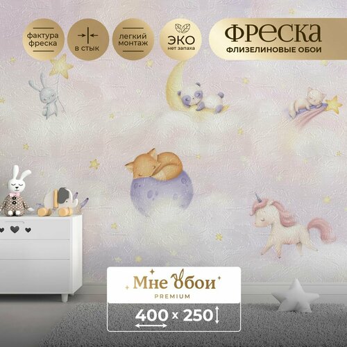 Фреска флизелиновая - детские фотообои 