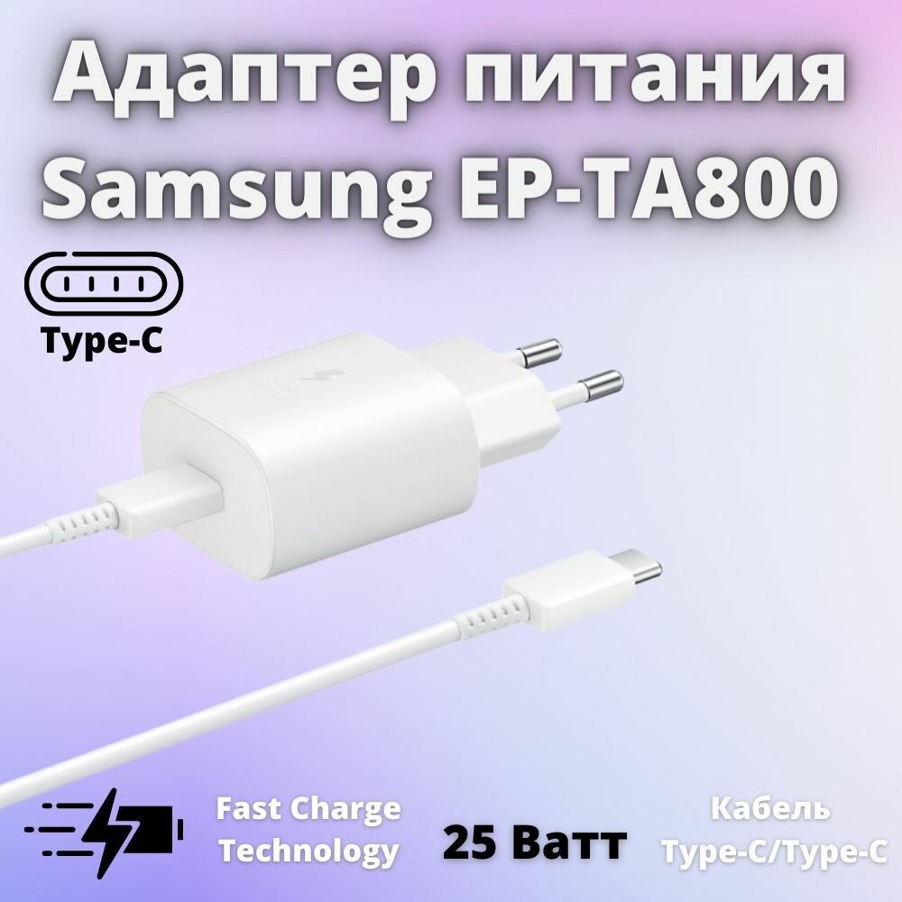 Сетевое зарядное устройство Samsung EP-TA800 25 Вт с кабелем Type-C Белый оригинал