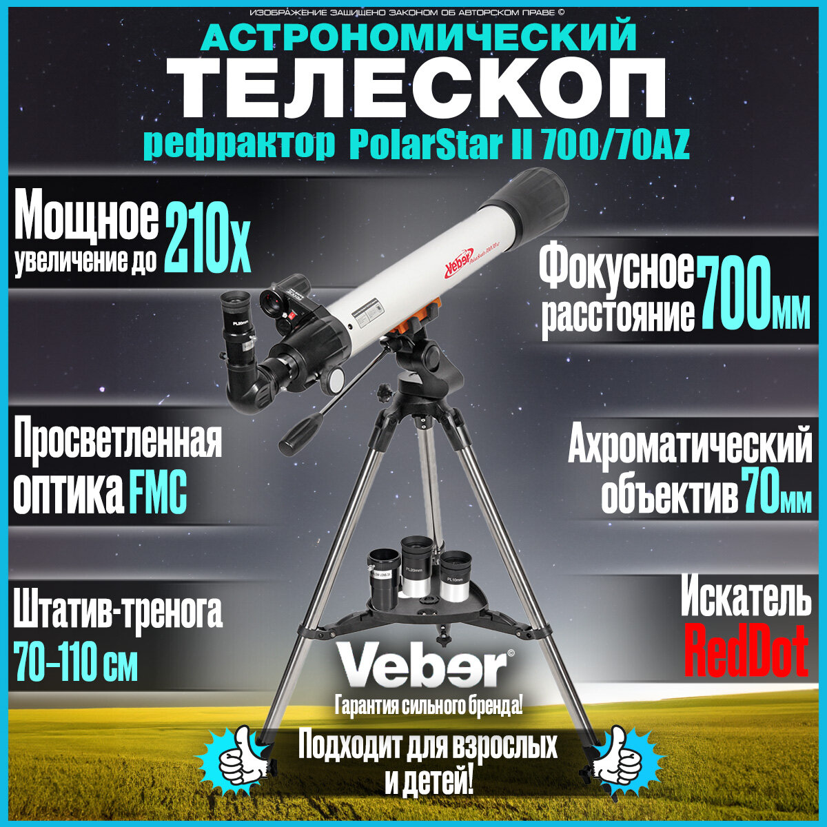 Астрономический телескоп рефрактор Veber PolarStar II 700/70AZ для начинающих и опытных пользователей
