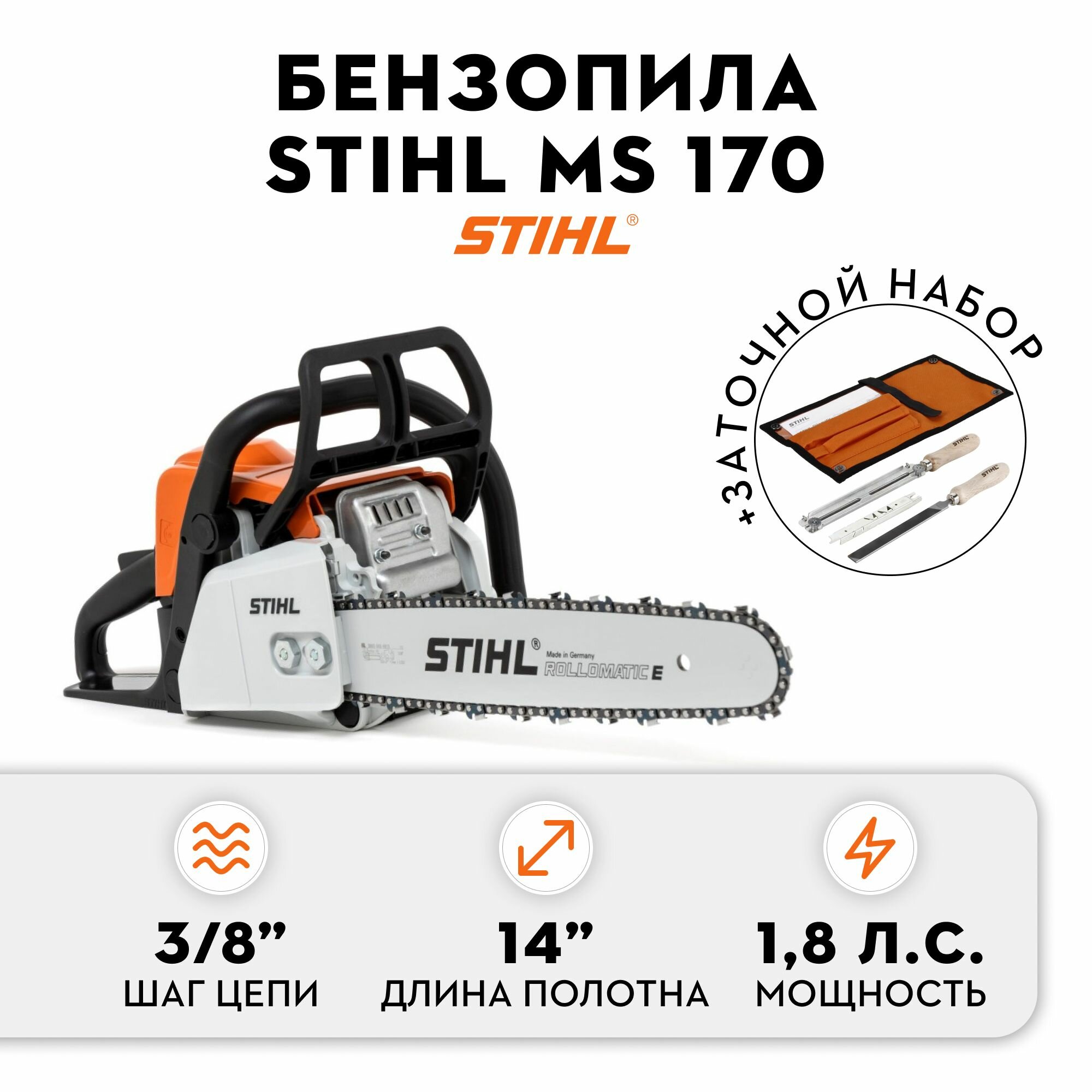 фото Бензопила STIHL MS 170 14" 3/8" Picco 1.1 мм + набор заточной (без чехла)