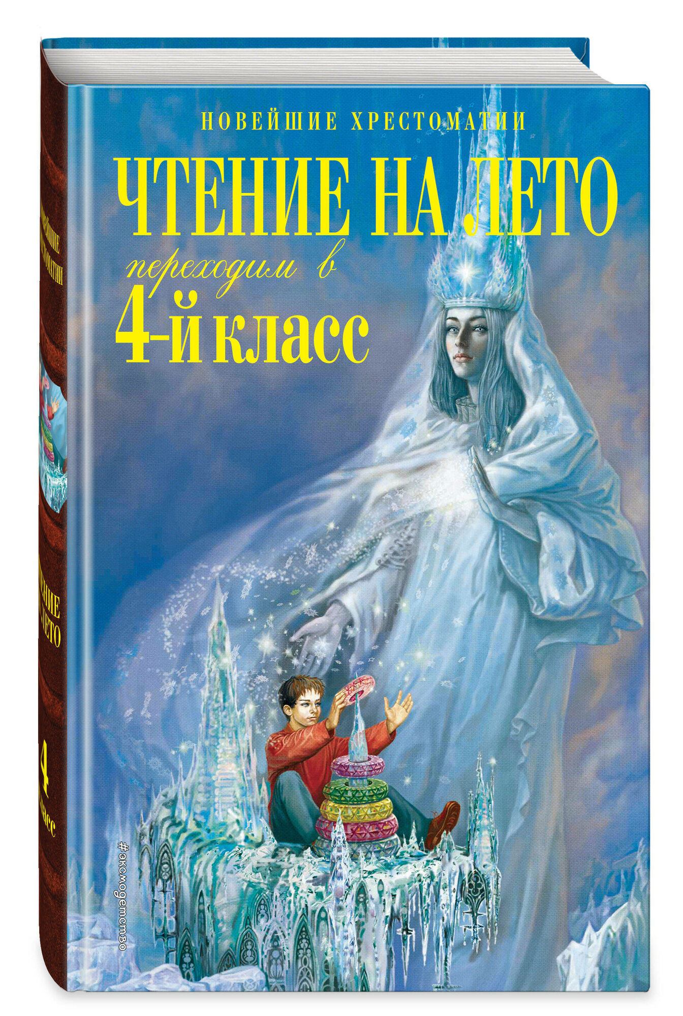Чтение на лето. Переходим в 4-й класс. 6-е издание, исправленное и переработанное - фото №2