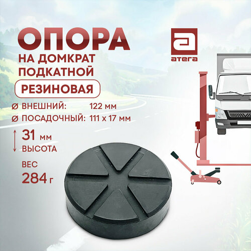 Опора на домкрат подкатной Резиновая Диаметр внешний 122 мм Посадочный 111 х 17 мм Высота 31 мм Вес 284 г арт О-821047 476₽