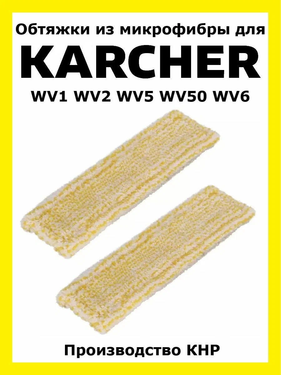 Обтяжки из микрофибры для стеклоочистителя Karcher INDOOR