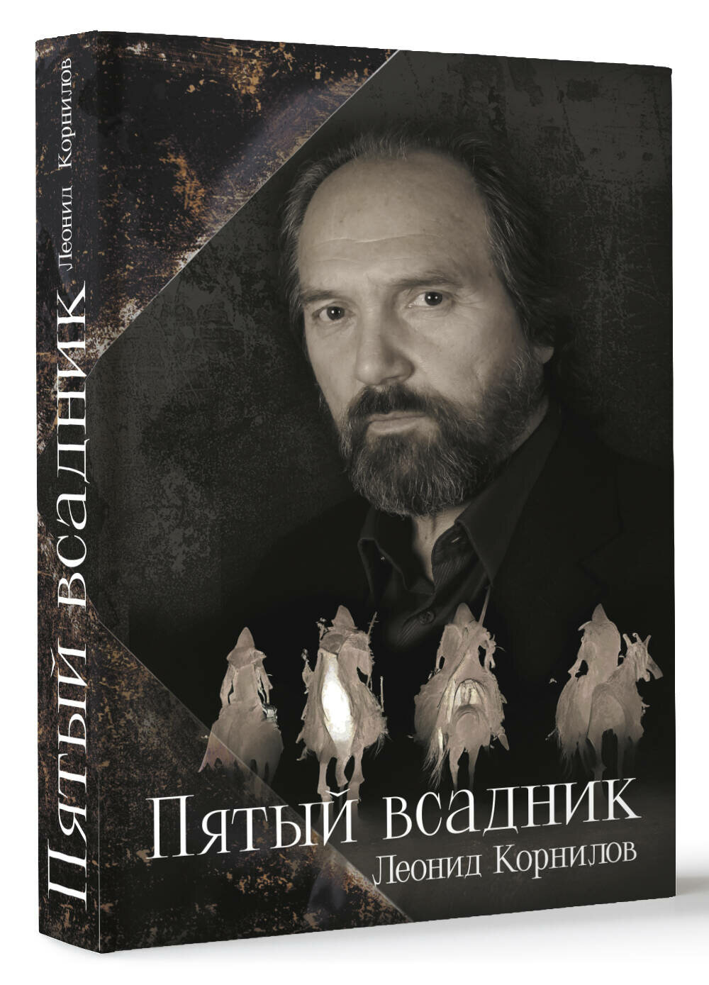 Пятый всадник (Корнилов Леонид Софронович) - фото №1