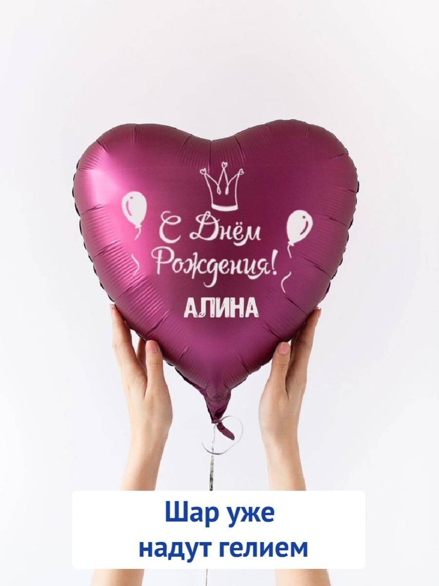 Воздушный шар в форме сердца, подарок на день рождения с именем Алина