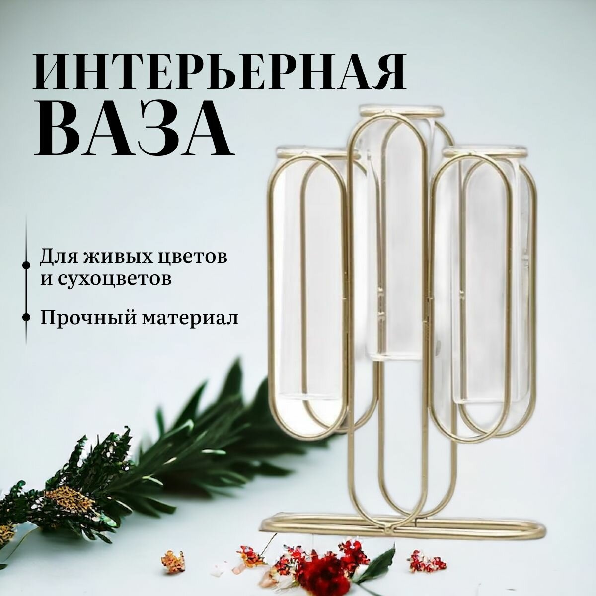 фото Креативная 3-х секционная прозрачная стеклянная ваза в металлическом каркасе