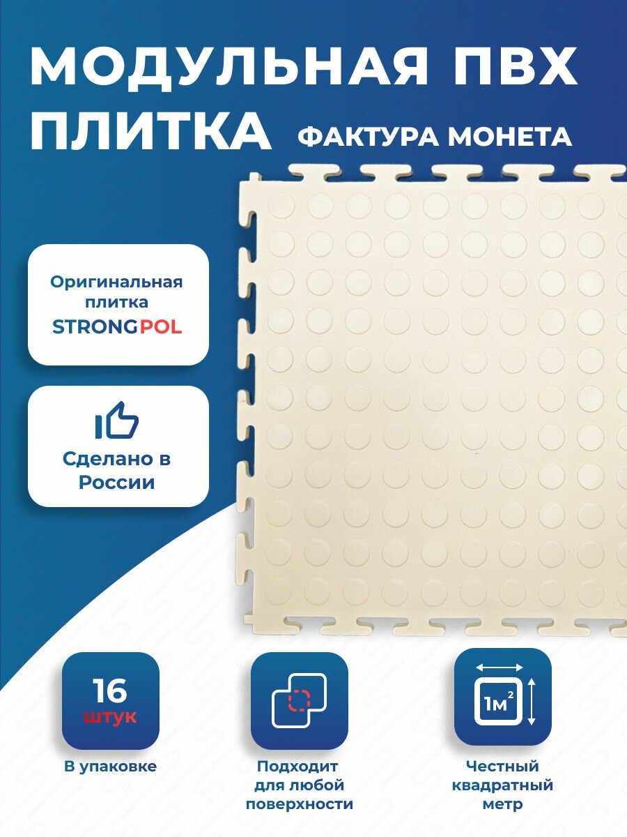 Модульная плитка ПВХ Strong Original Beige- напольное покрытие для гаражей