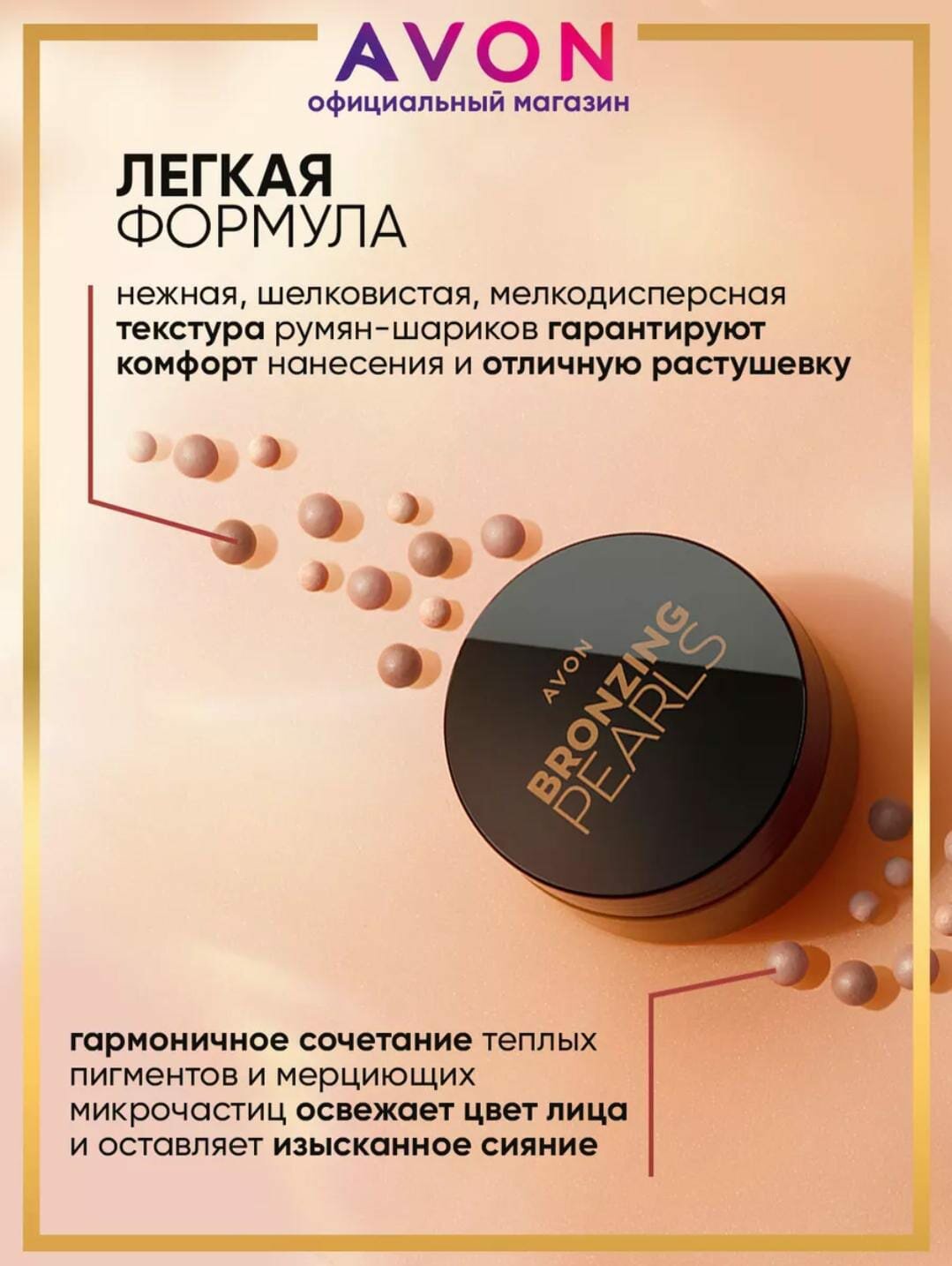 AVON True Бронзер в шариках Glow Bronzing Pearls, Deep Bronze