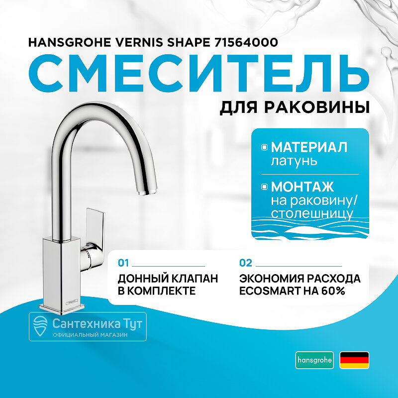 Смеситель для раковины Hansgrohe Vernis Shape 71564000 Хром