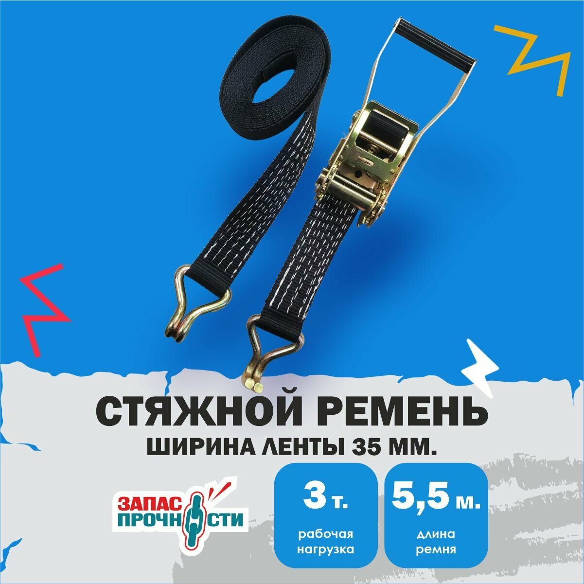 Стяжной ремень для крепления груза 3 тонны 5.5 метров, чёрный