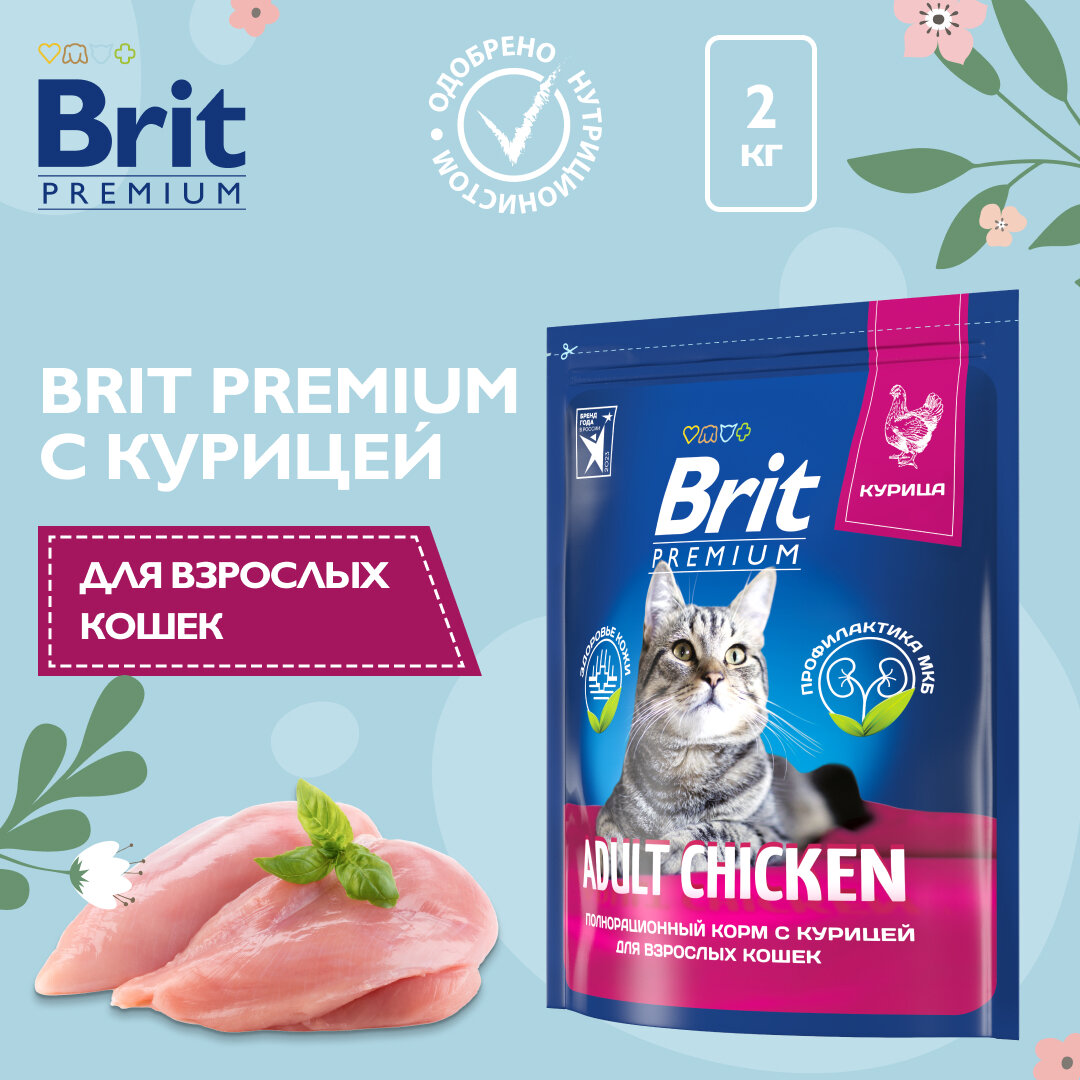 BRIT PREMIUM, Сухой корм с курицей для взрослых кошек "Cat Adult Chicken", 2кг