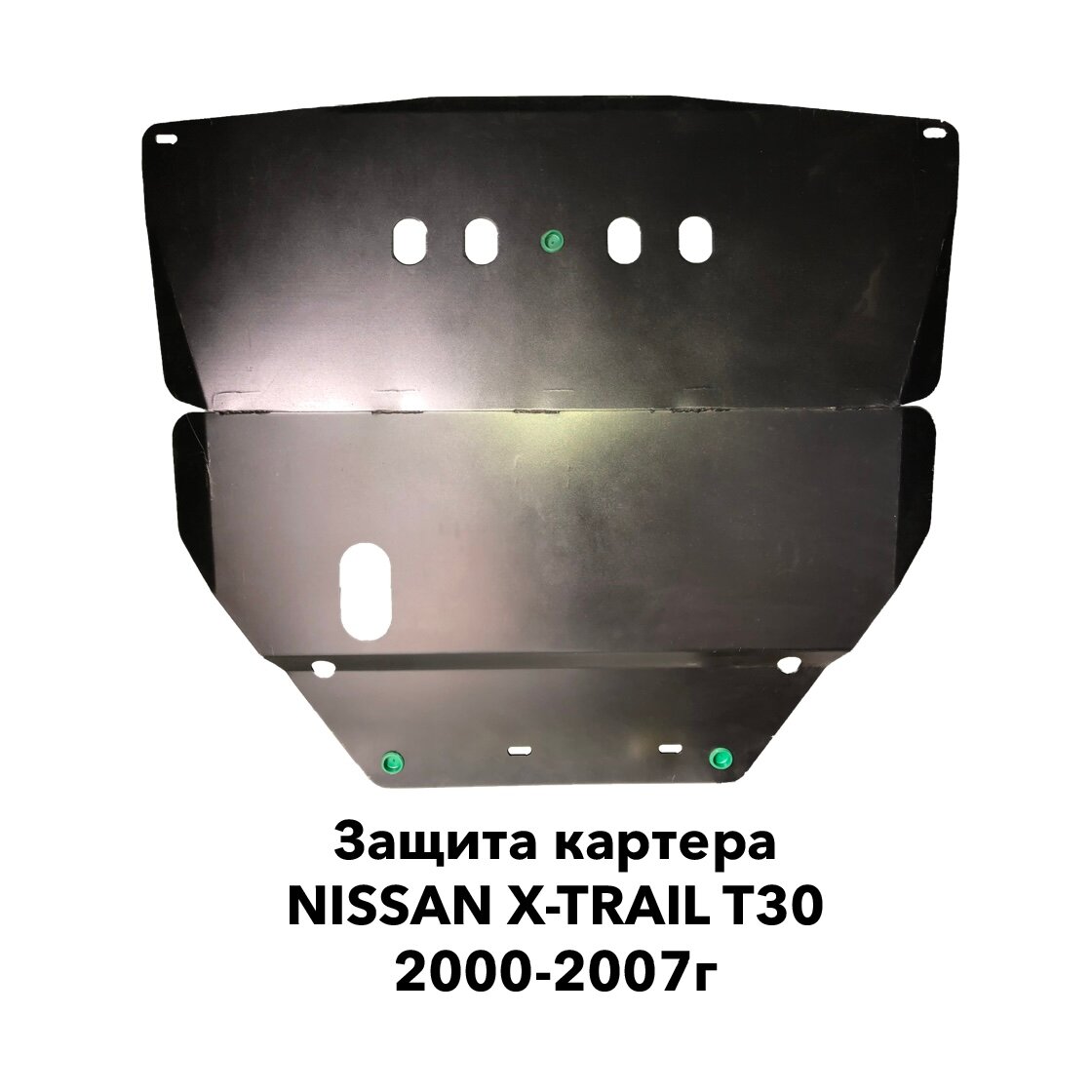 Защита картера Nissan X-Trail T30 2000-2007г