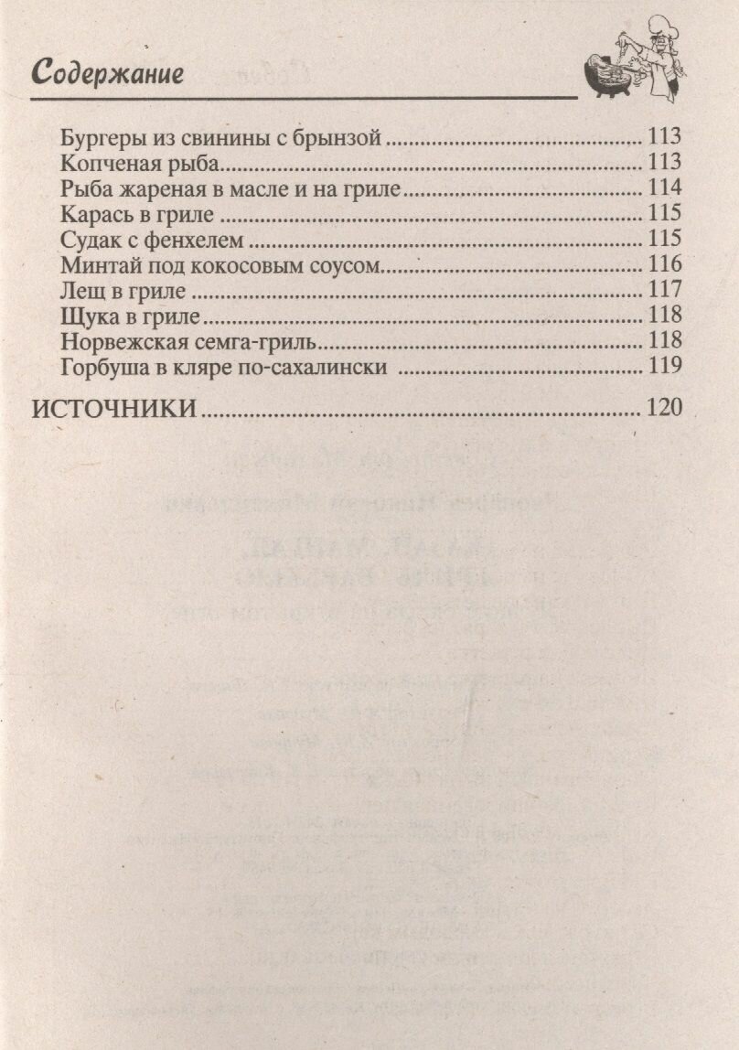 Казан, мангал, гриль, барбекю. Лучшие блюда на открытом огне. - фото №5