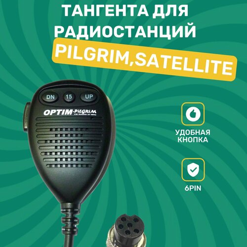 Тангента для радиостанций Optim Pilgrim/Satellite/Star