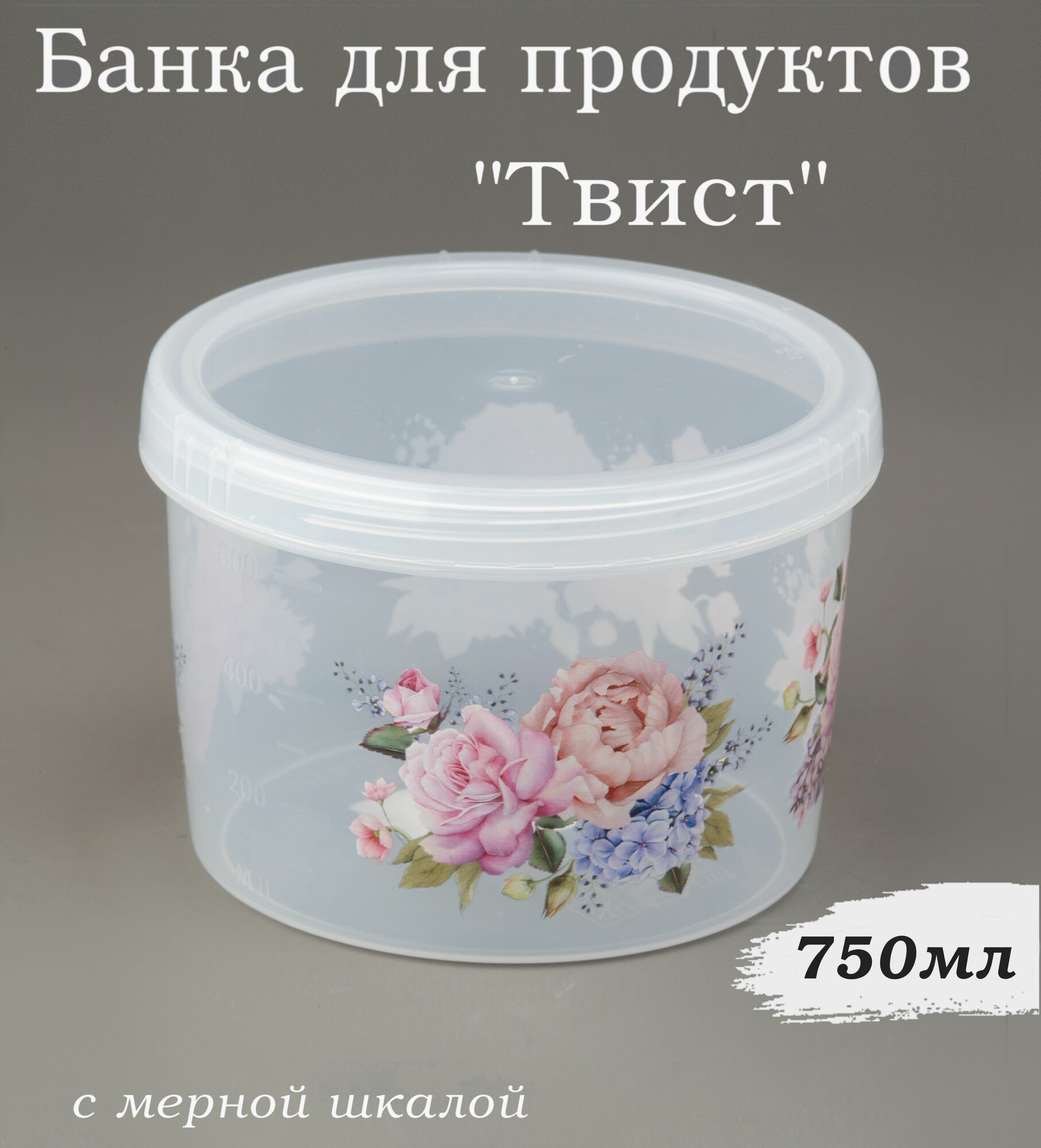 фото Банка для продуктов Твист с декором 750 мл, контейнер для продуктов 0,5 л с винтовой крышкой, мерной шкалой