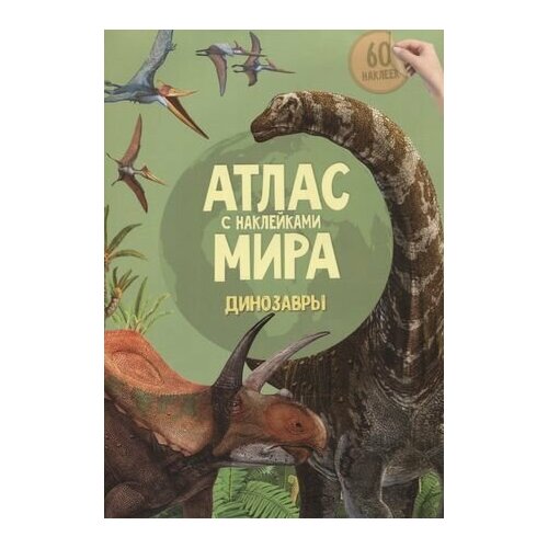 мативэ э а почему динозавры такие огромные Атлас Мира с наклейками. Динозавры